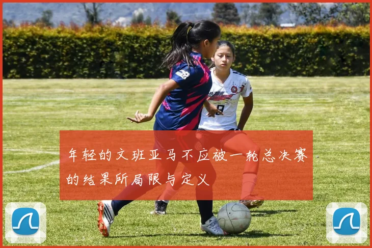 年轻的文班亚马不应被一轮总决赛的结果所局限与定义