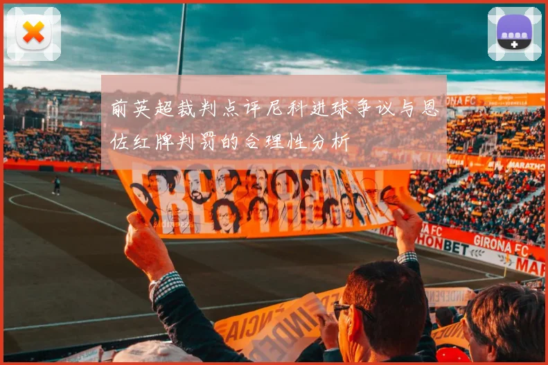 前英超裁判点评尼科进球争议与恩佐红牌判罚的合理性分析